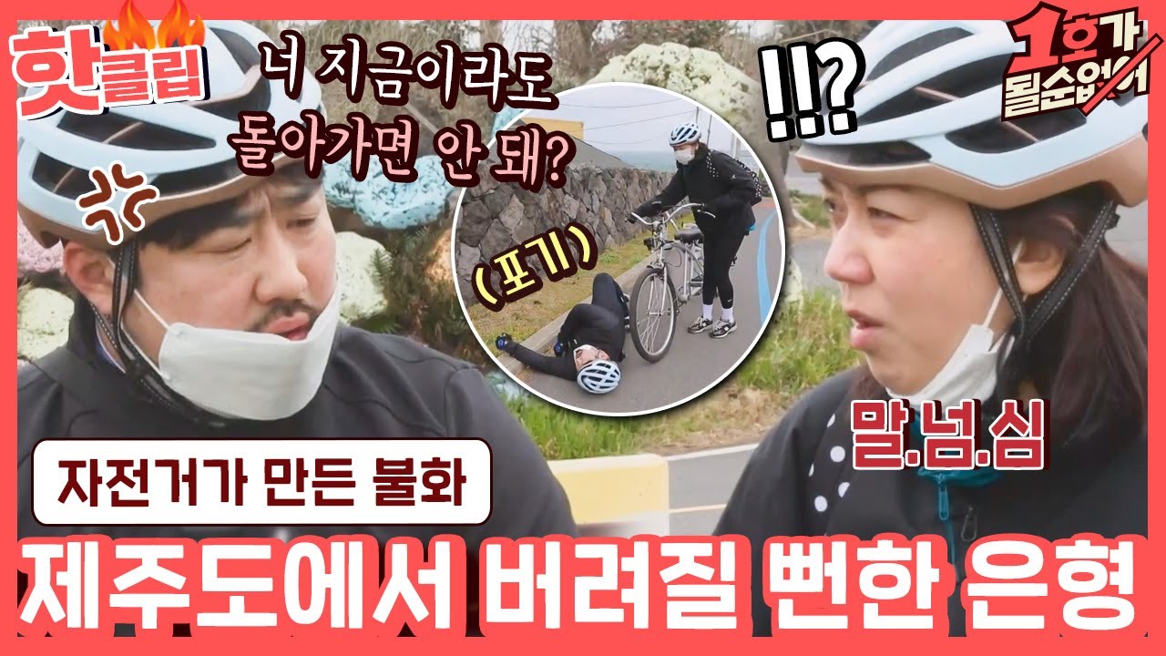 ♨핫클립♨ ＂네가 따라오라며!💢＂ 부부가 감성이 다르면 생기는 일.. 자전거 타다 싸운 은형&재준｜1호가될순없어｜JTBC 210404 방송