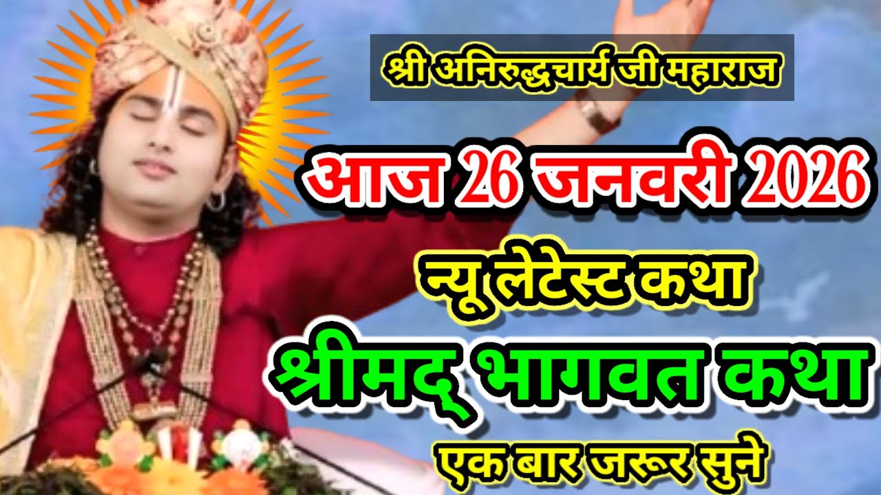 श्री अनिरुद्ध चार्य जी महाराज 😱 आज 26 जनवरी 2026 न्यू लेटेस्ट कथा श्रीमद् भागवत कथा। #bhagwatkatha
