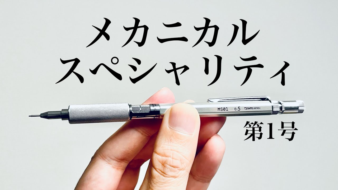 【機械仕掛けの鉛筆】オート　MS01　レビュー
