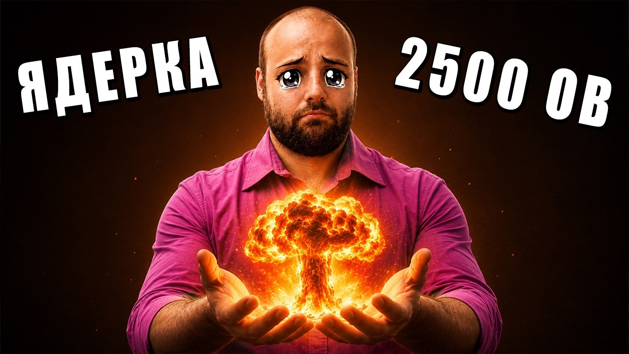 ЧТО НЕ ТАК с ЯДЕРНЫМ УДАРОМ?