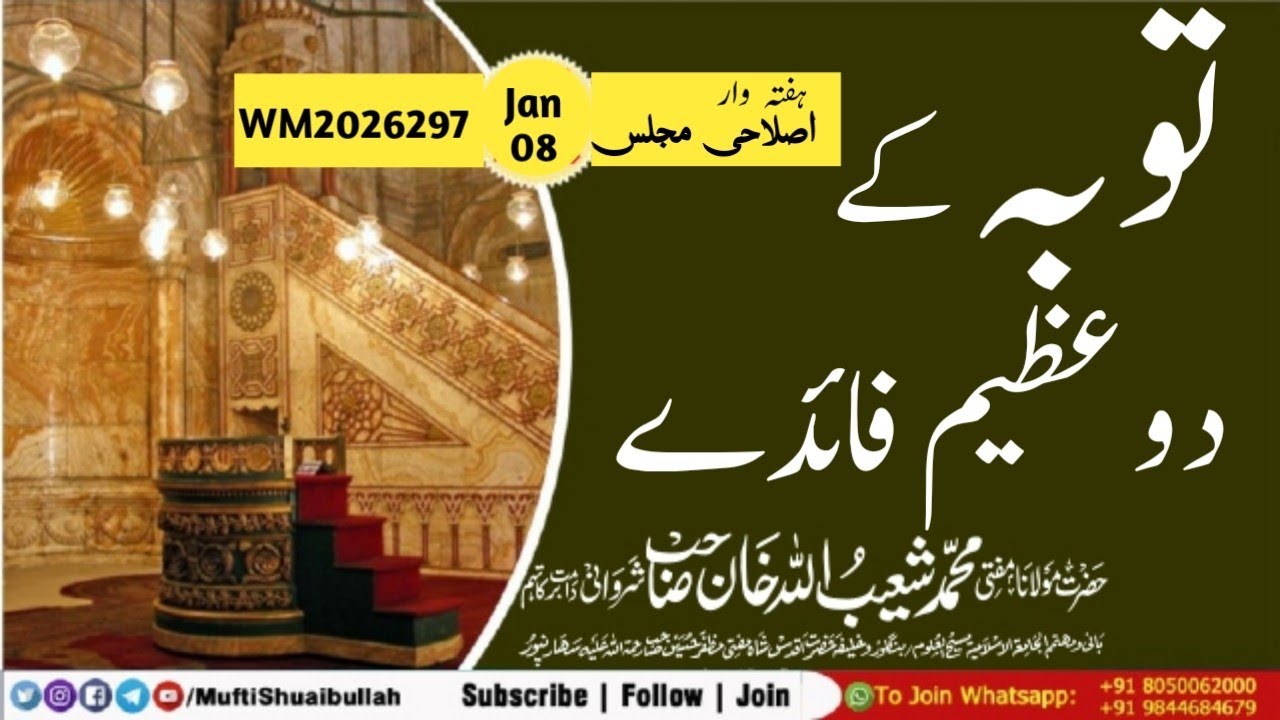 𝐖𝐌2026297 : 𝐖𝐞𝐞𝐤𝐥𝐲 𝐈𝐬𝐥𝐚𝐡𝐢 𝐌𝐚𝐣𝐥𝐢s| TAUBA KE 2 AZEEM FAIDE #muftishuaibullah  #bayan