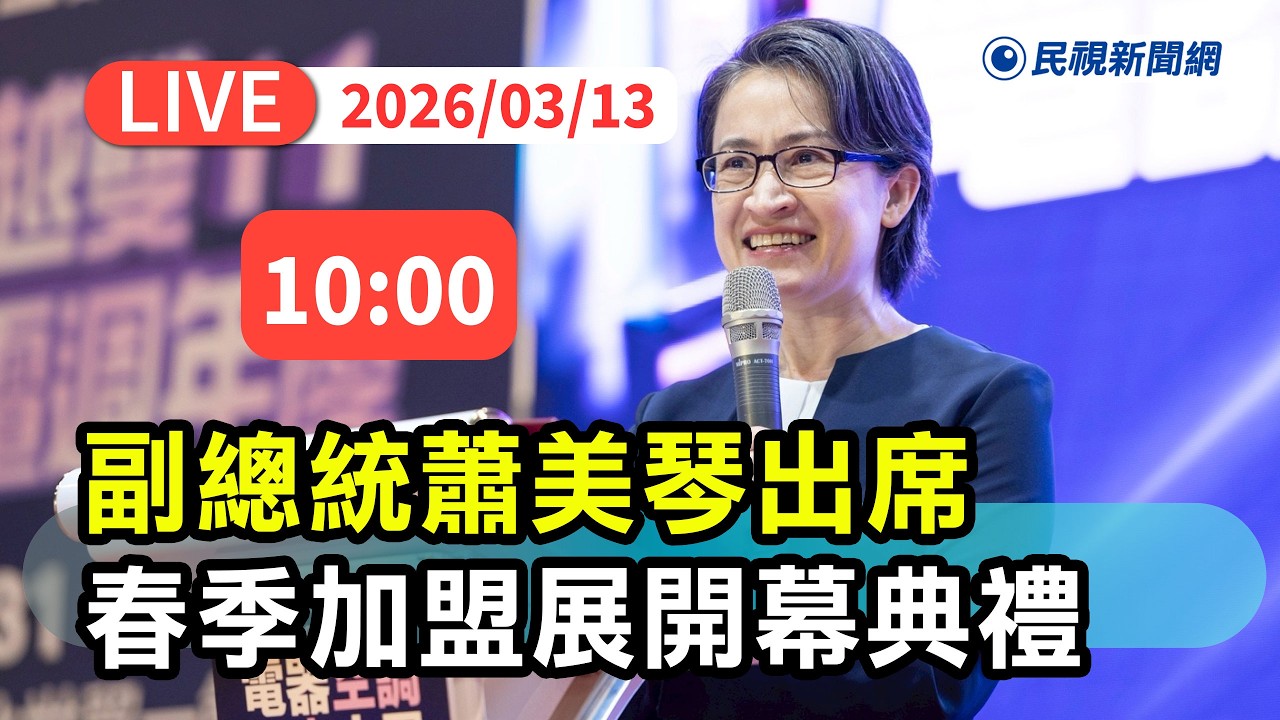 【直播完整版】0313 台灣品牌國際化！ 副總統蕭美琴出席春季加盟展開幕典禮｜民視快新聞｜