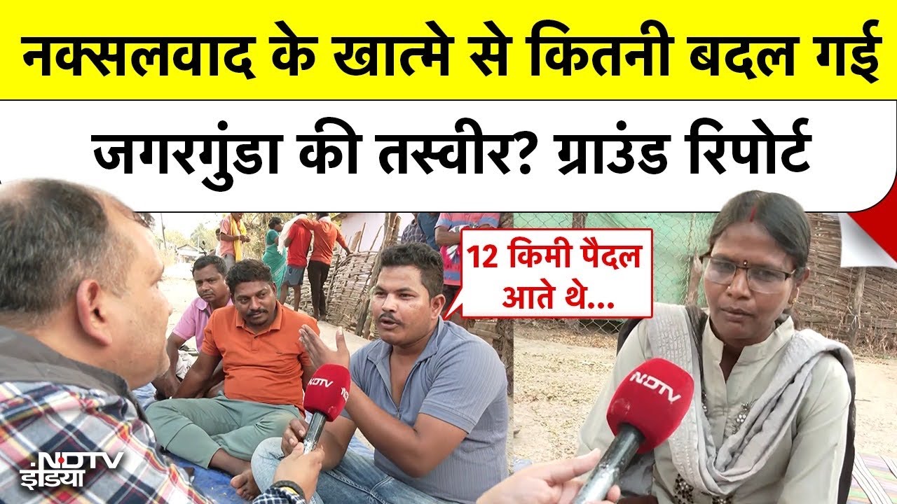 Bastar के Jagargunda में बदलाव की बयार: कभी नक्सलियों का 'गढ़' रहा, अब कितना बदल गया?| Ground Report