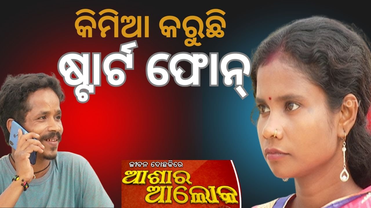 Jibana Do Chhakire Ashara Alok Ep 461   26 APRIL 2025  କିମିଆ କରୁଛି ଷ୍ଟାର୍ଟ ଫୋନ୍
