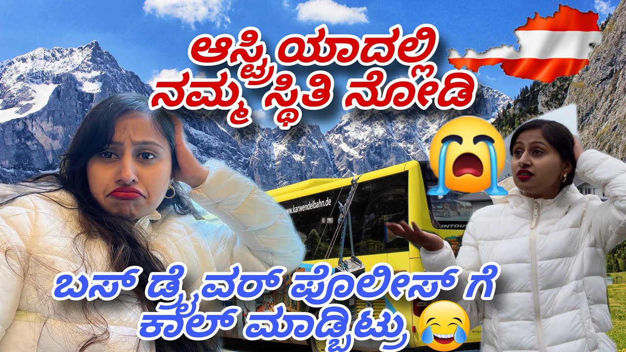 ಅಯ್ಯೋ ಏನೆಲ್ಲಾ ಆಯಿತು ನೋಡಿ ಆಸ್ಟ್ರಿಯಾ ದೇಶದಲ್ಲಿ 🙄|Austria to Germany  #kannadavlogs #austria#germany