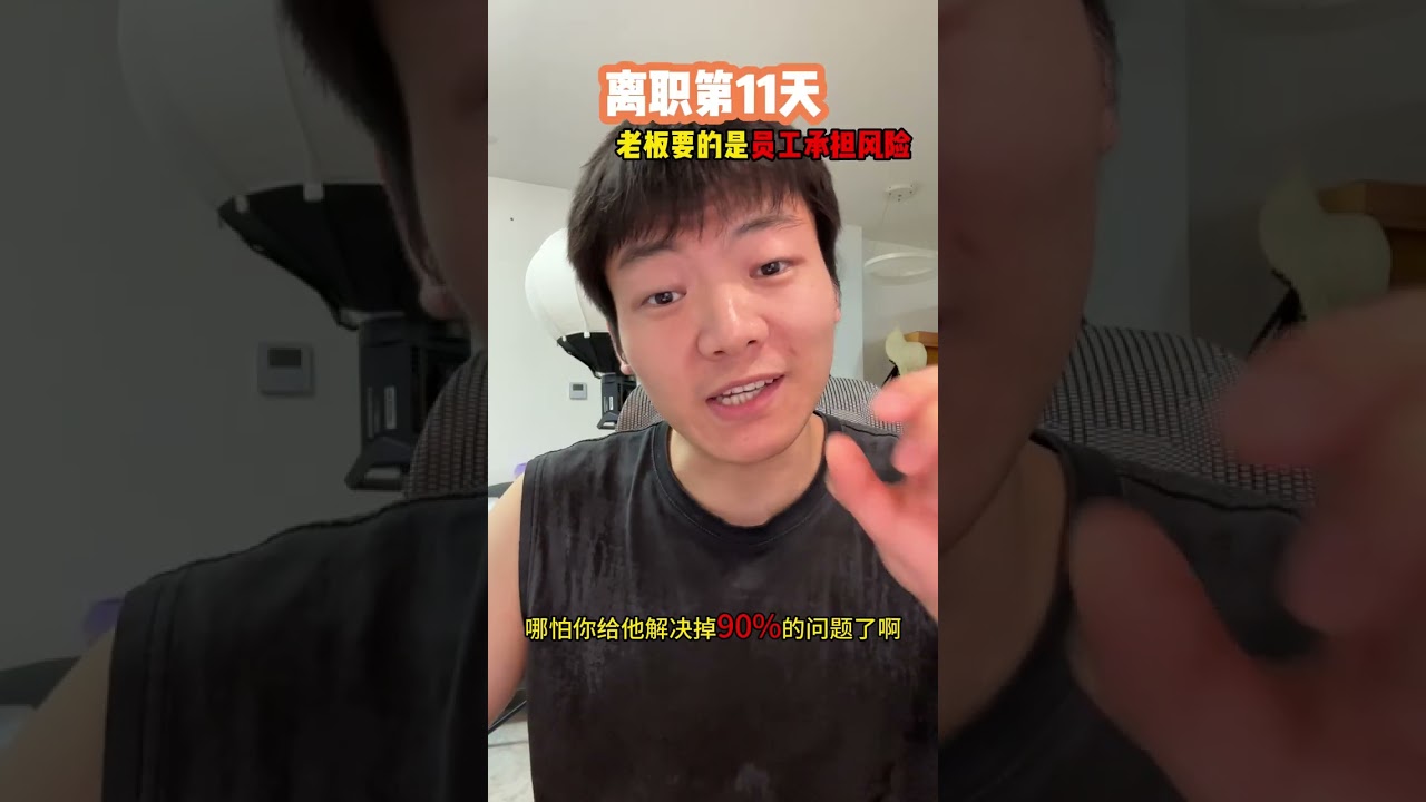老板要的是员工承担风险