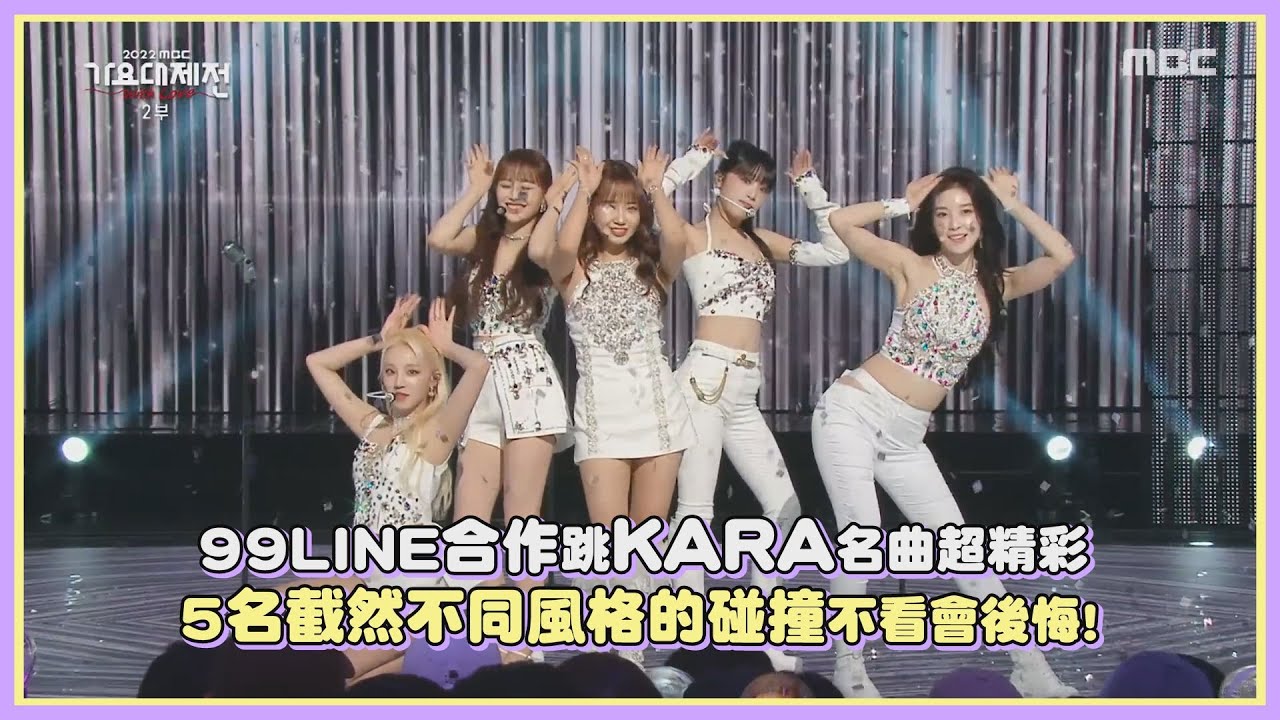 99LINE合作跳KARA名曲超精彩 5名截然不同風格的碰撞不看會後悔！｜【】