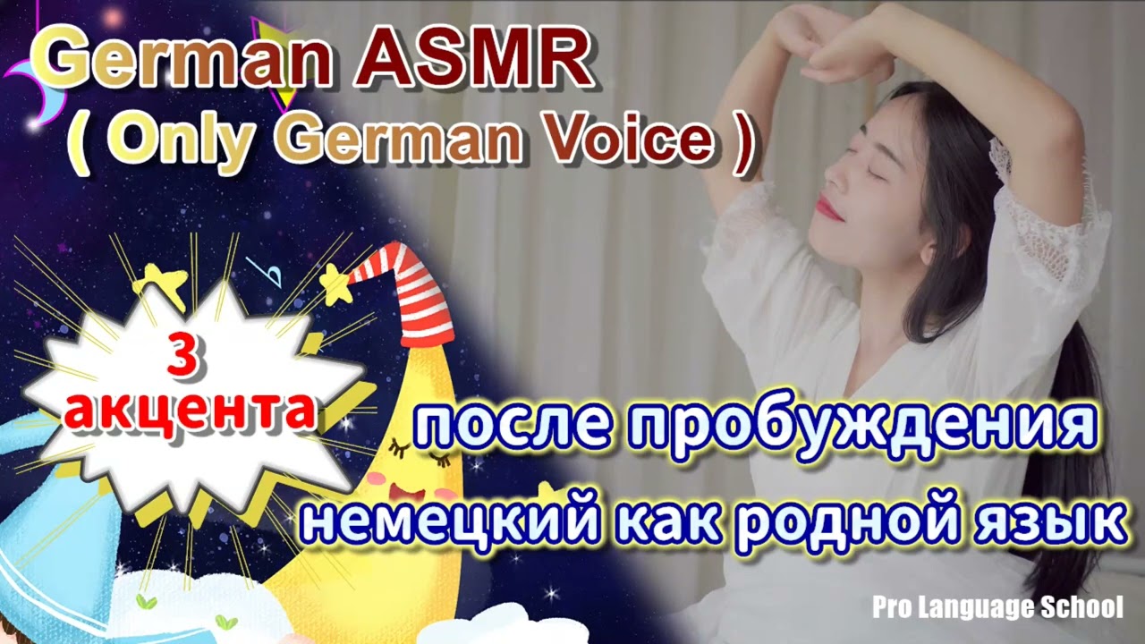 Немецкий ASMR, немецкий язык становится родным после пробуждения (3 акцента)