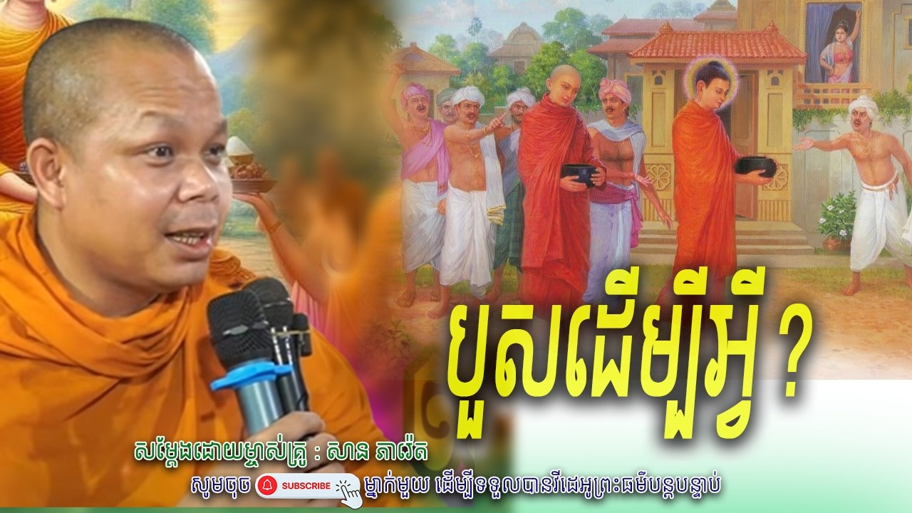 តើបួសដើម្បីអ្វី?_🌷☘️សម្តែងដោយ ព្រះវិជ្ជាកោវិទ សាន ភារ៉េត​ | Nen Piseth