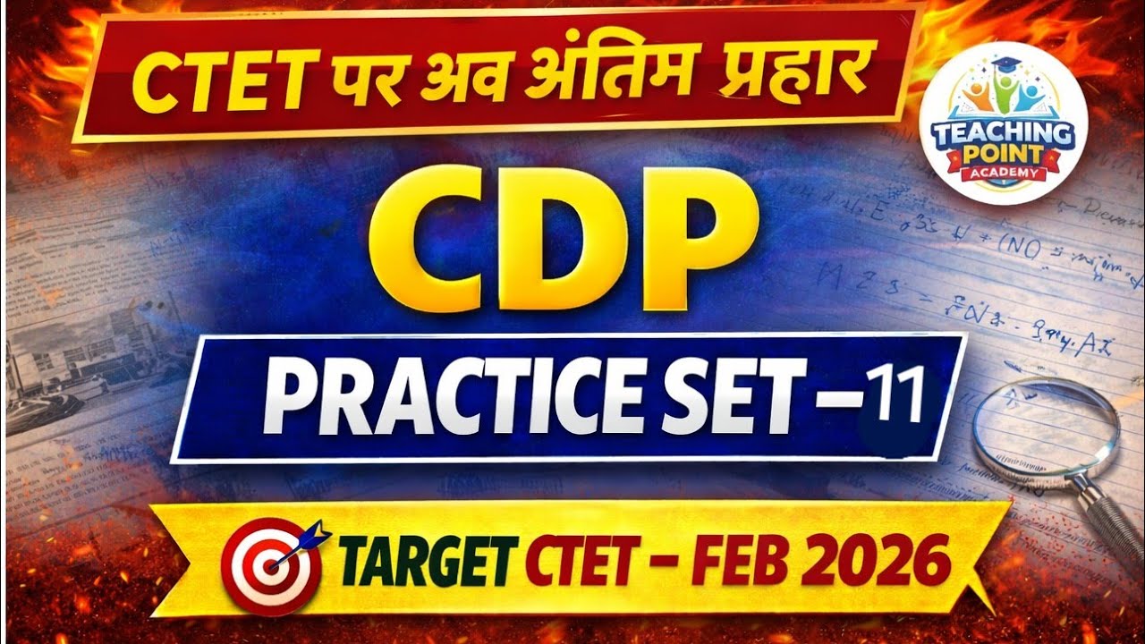 CDP Practice Set | बाल विकास एवं शिक्षाशास्त्र | Paper जैसे प्रश्न | CTET Feb 2026