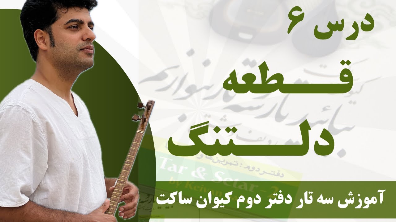 آموزش سه تار درس ۶ قطعه دلتنگ دفتر دوم استاد ساکت