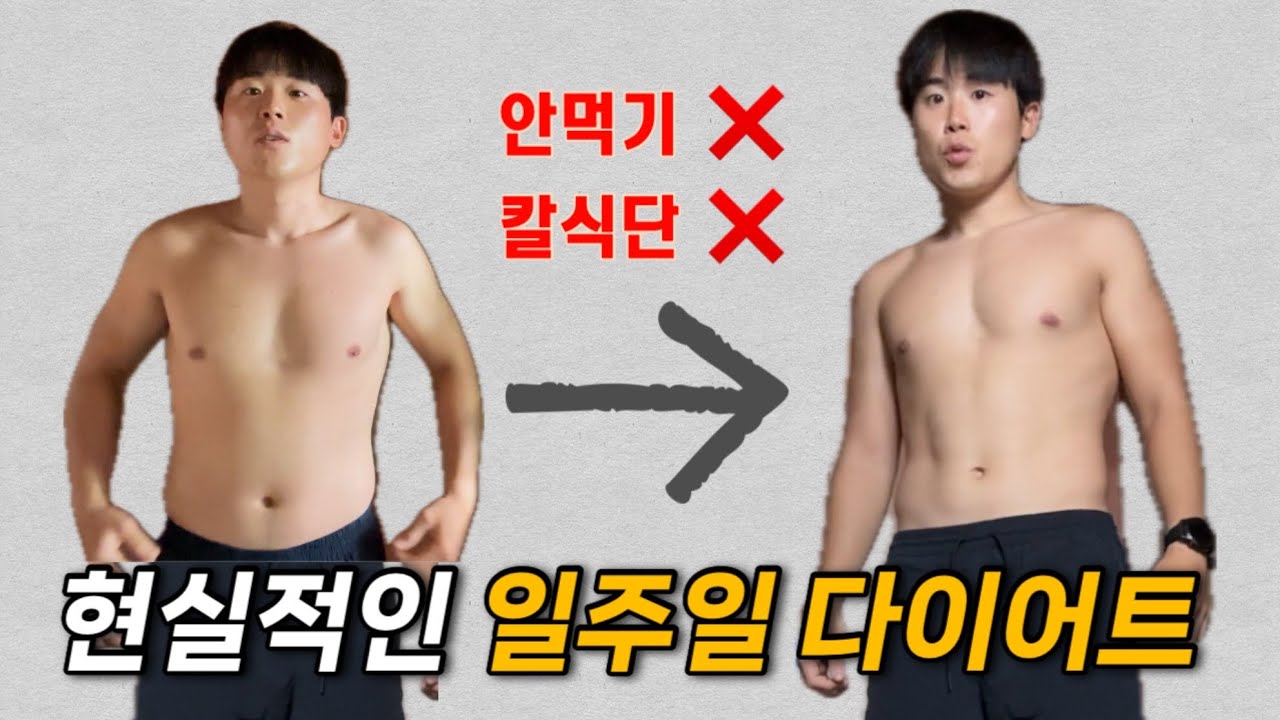 먹고 싶은 거 다 먹는 현실적인 일주일 다이어트! (꿀팁, 혈당측정 포함)