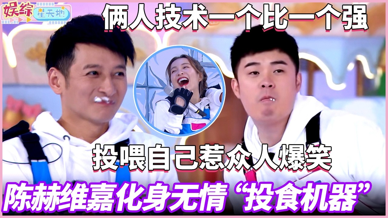 陈赫维嘉化身无情“投食机器”，俩人技术一个比一个强，投喂自己惹众人爆笑#快乐大本营