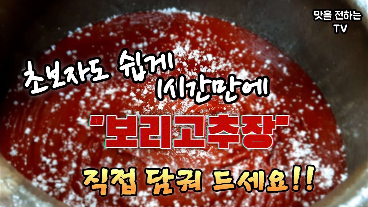 시판용 고추장 원재료 함량을 보고 놀라서 직접 담아 먹기로 했습니다.(고춧가루 5~10%밖에 안들어감)/정확한 계량과보관