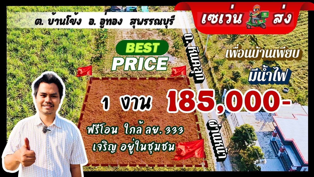แสนกว่า‼️ที่สุพรรณอู่ทอง 1 งาน ใกล้กทม. มีน้ำไฟ “เจริญ” เซเว่นส่งถึงหน้าที่ เข้าเมืองก็ง่าย รีบด่วน🔥