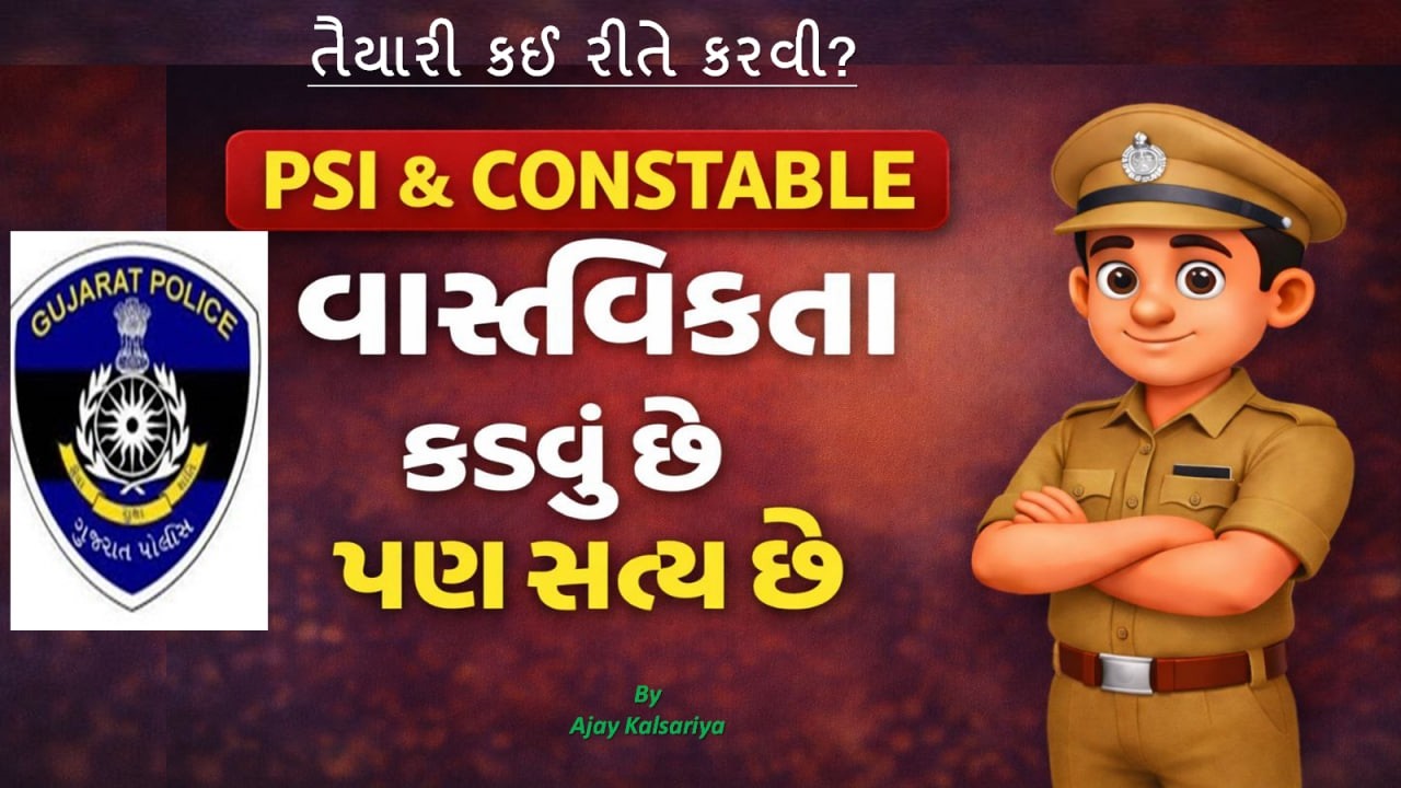 PSI & CONSTABLE તૈયારી કઈ રીતે કરવી ? વાસ્તવિકતા. | #psi #psiexam #cceexam