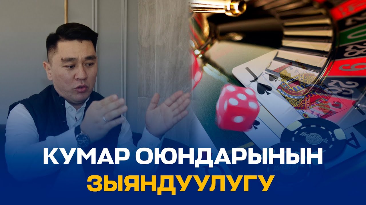 КУМАР ОЮНДАРЫНЫН ЗЫЯНДУУЛУГУ // ПСИХОЛОГДОН КЕҢЕШ