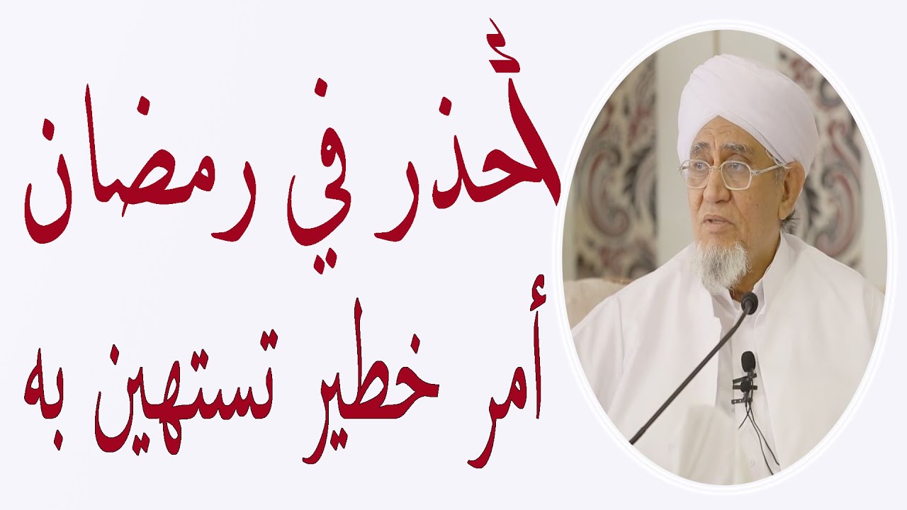 أحذر في رمضان أمر خطير تستهين به ـــ الحبيب أبوبكر العدني بن علي المشهور