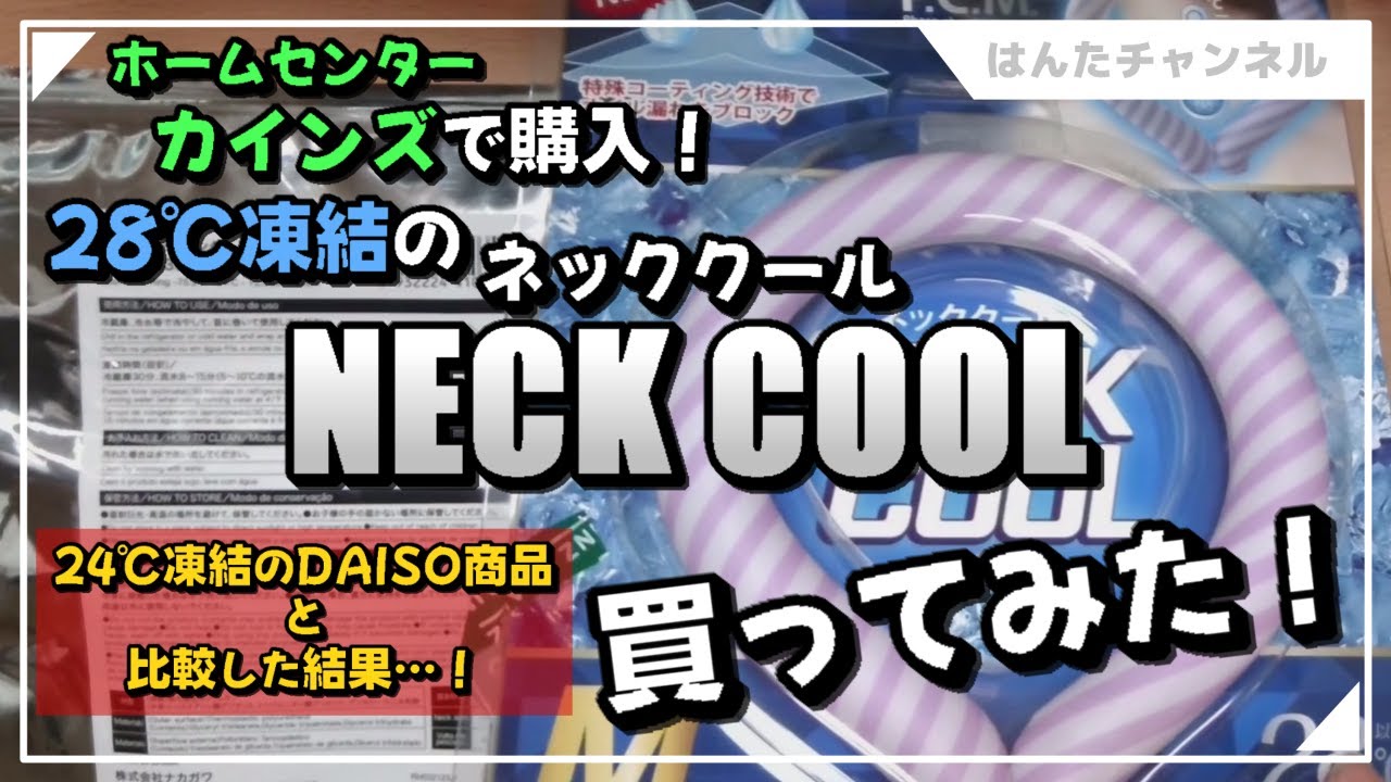 【ネッククールレビュー】28℃のリングってどうなんだろう？【夏のひんやりグッズ】