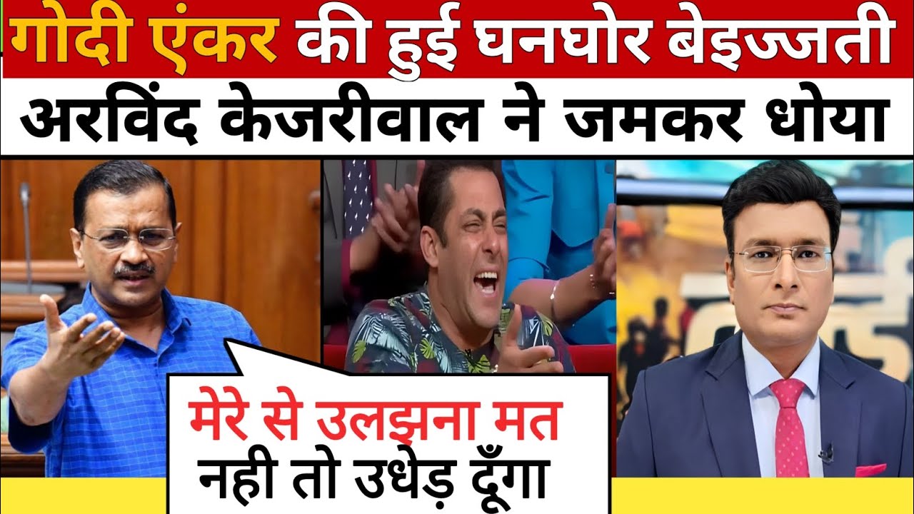Arvind Kejriwal Roast Godi Anchor ॥ Godi Media Comedy ॥ Godi Media Latest