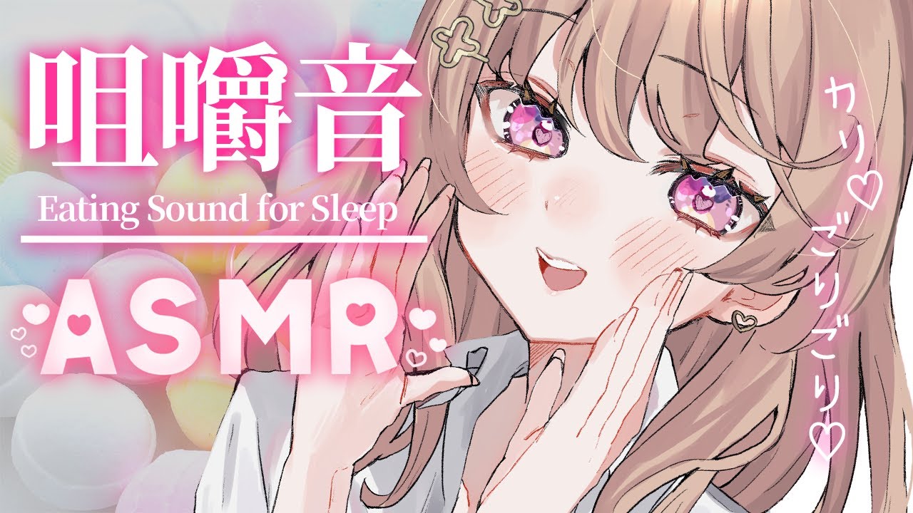 【ASMR｜3dio】お菓子を食べる音♡ラムネ/飴/クッキー etc...途中広告なし【咀嚼音/Mukbang/Eating Sounds/睡眠導入】