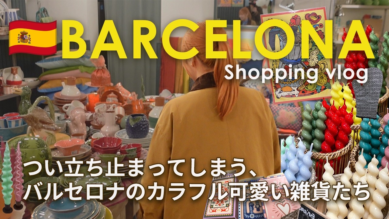 【🇪🇸Spain】Barcelona｜ガイドブックに載ってない！バルセロナの可愛いお店で爆買いツアー🛍️H&M HOME/ZARA HOMEはお買い得🎶