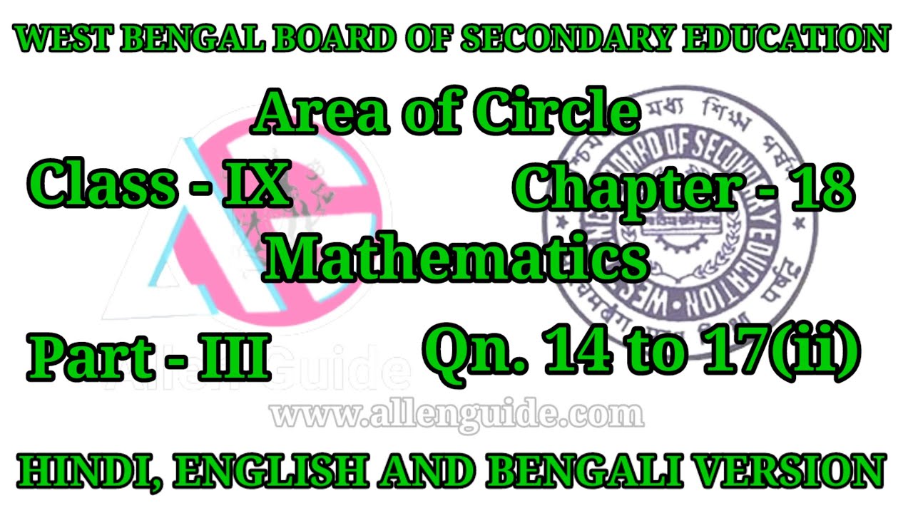 WBBSE 9th MATHS|Class- IX|Ch -18|Area of Circle|Qn.14 to 17(ii) |P-III| ‎‎‎@AllenGuide