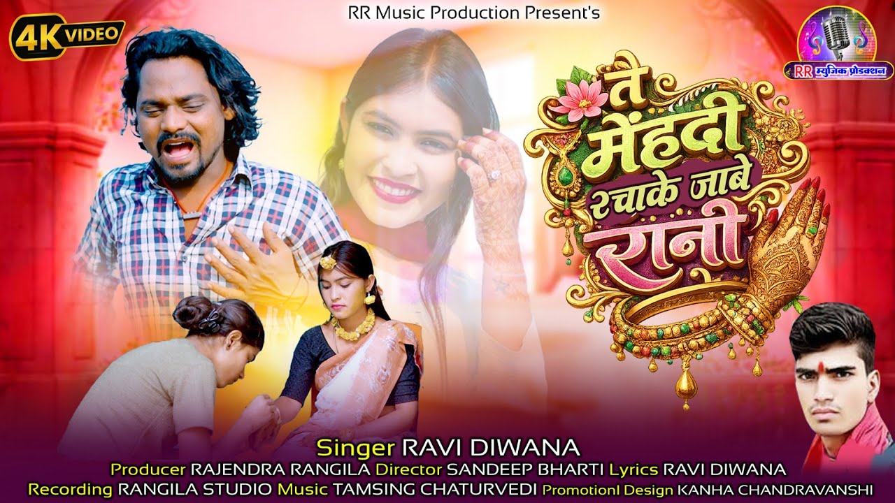 तै मेंहदी रचाके जाबे रानी//Tai Mehndi Rachake Jabe Rani//रवि दीवाना//new superhit 4k sad song video