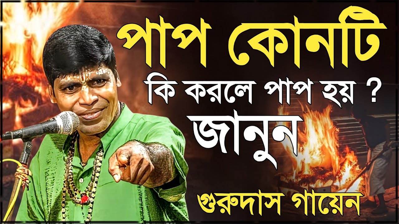 পাপ কোনটি ! কি করলে পাপ হয় ? | গুরুদাস গায়েন কীর্তন | gurudas gayen kirtan