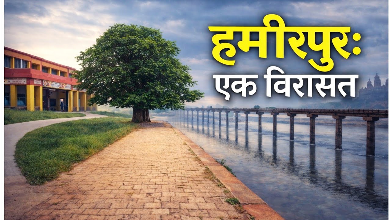 वीरों की धरती हमीरपुर | इतिहास और विकास  History of Hamirpur Uttar Pradesh | Hindi Documentary  