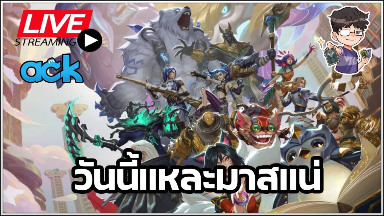 🔴 ก็ในหัวใจมันชอบเทอแอ้แล้ - TFT Set 16