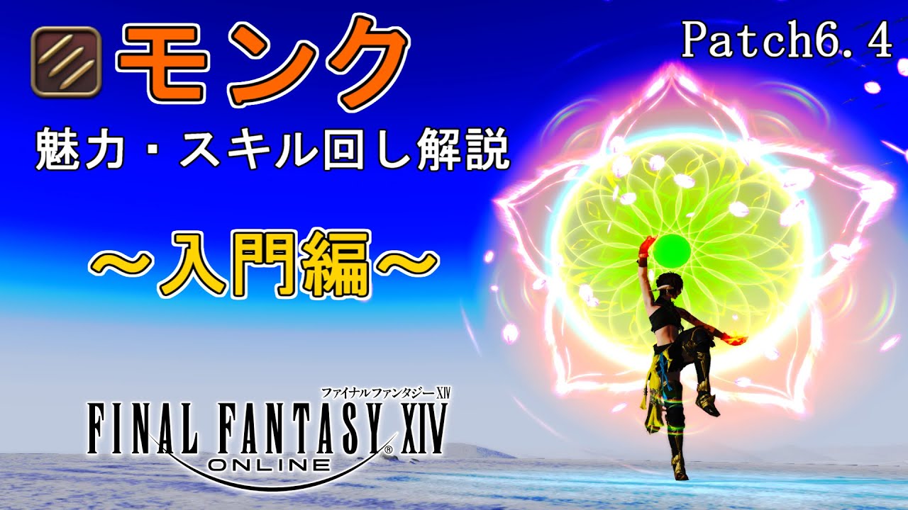 【FF14】モンク入門ガイド：モンクの魅力やスキル回しの基礎から解説！【patch6.4】※7.x以降の変更点は概要欄参照