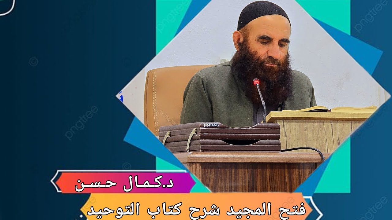 د.کمال حسن شرحی كتاب {التوحيد} وانەی 12