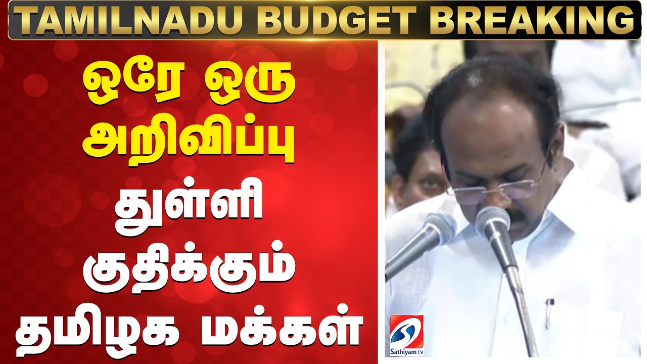 TamilNadu 2026 Budget announcements | hangam Thennarasu | MK Stalin |துள்ளி குதிக்கும் தமிழக மக்கள்