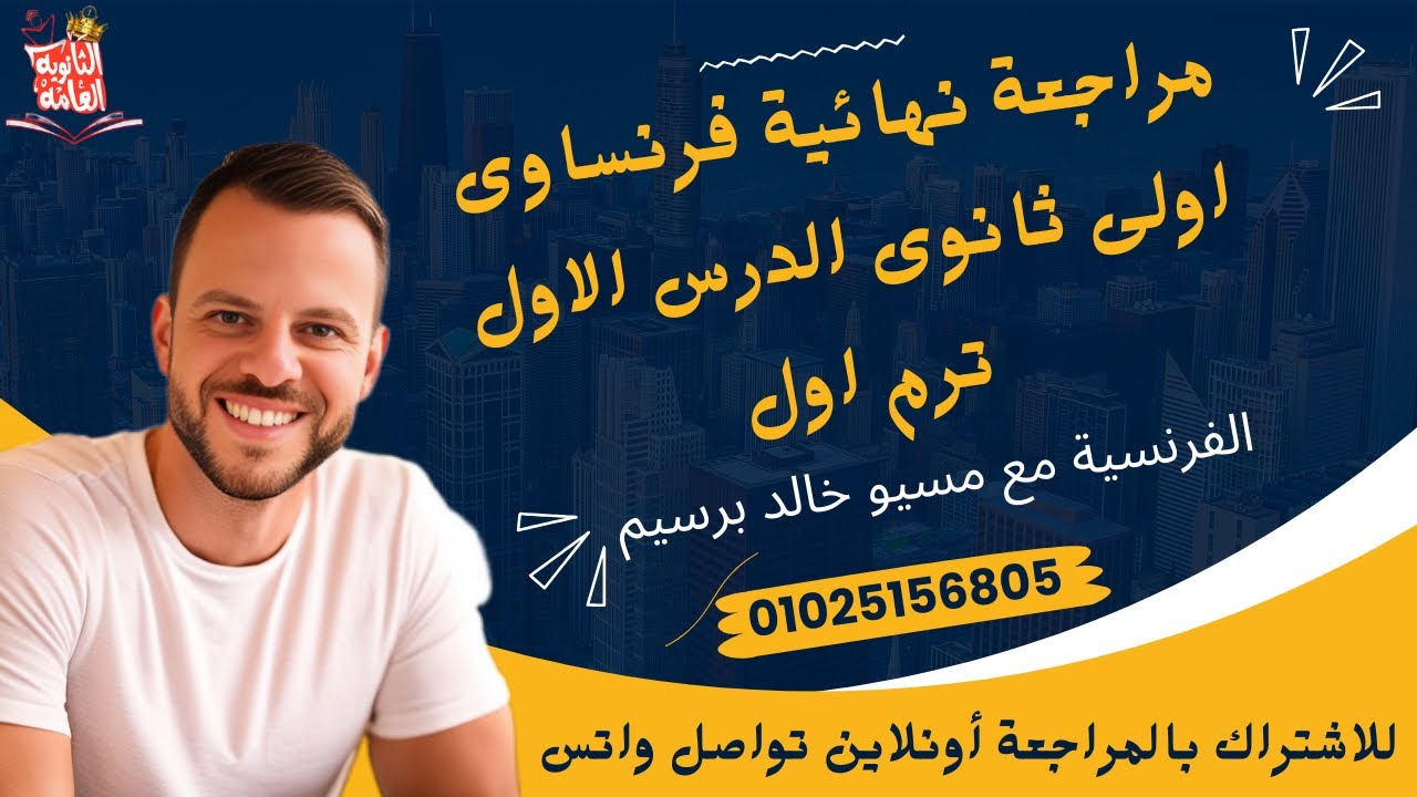 مراجعه نهائيه فرنساوى اولى ثانوى ترم اول \ مراجعة فرنساوى اولى ثانوى الترم الاول
