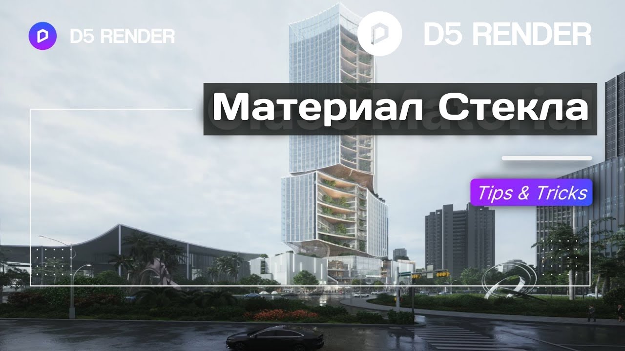 Как создать лучший материал стекла в D5 Render | Реалистичное стекло в д5 рендер