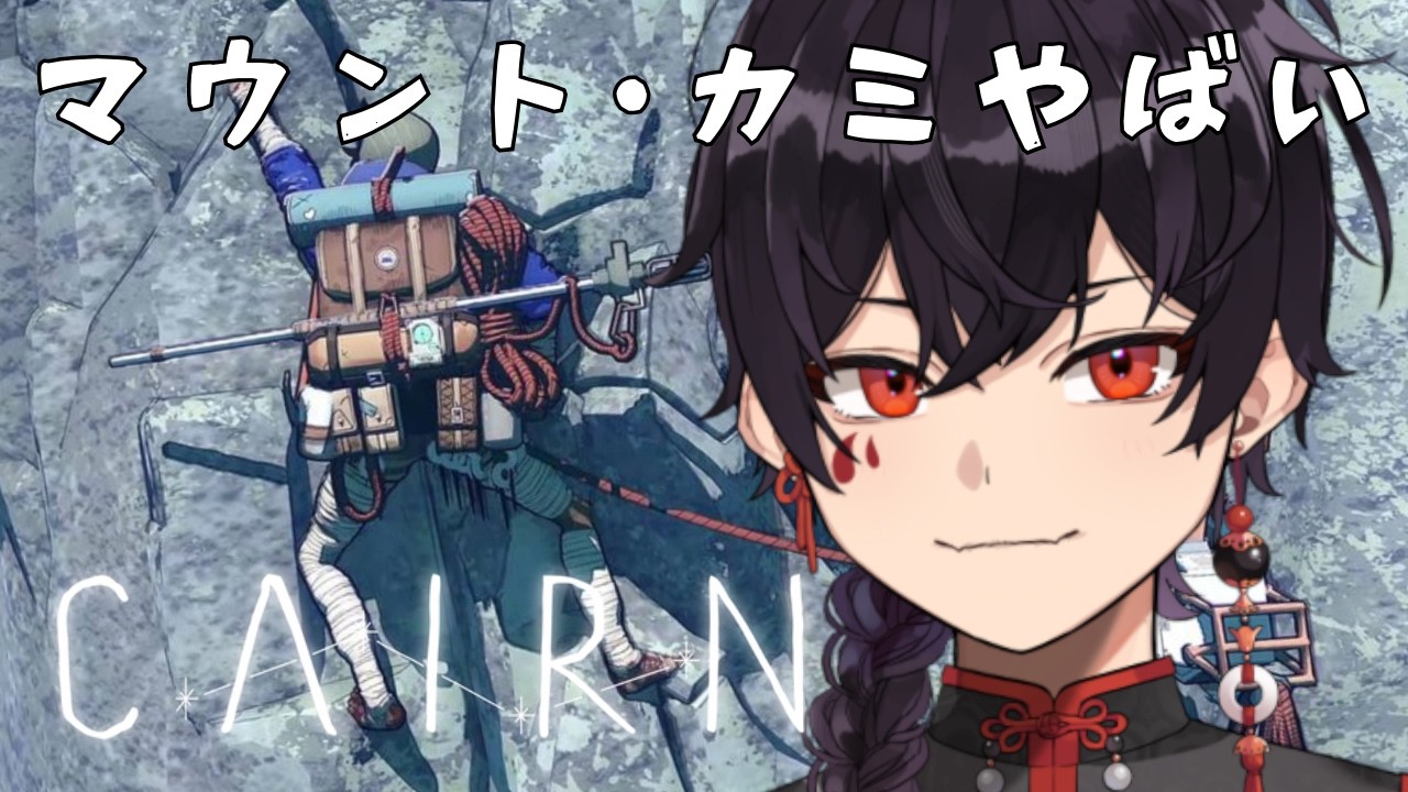【Cairn】今日もマウント･カミに挑むんじゃ！！！【どみ-domi-】