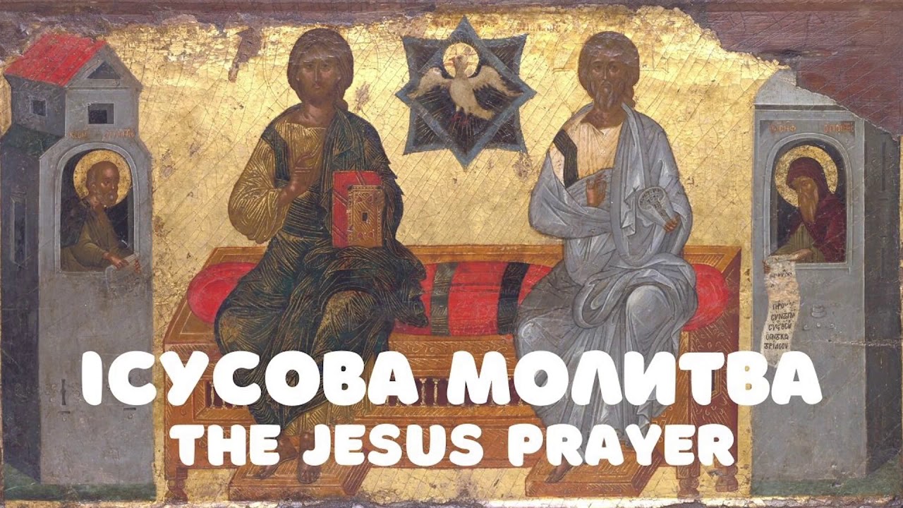 Ісусова Молитва / The Jesus Prayer / слухати 200 раз (1 година) / Кана