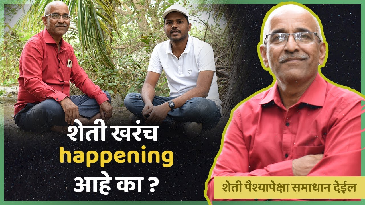 शेतीमध्ये नवीन तरुणांनी यावं का ।  उच्च शिक्षित आहात तर नोकरी करा अन पैसे कमवा । अनुभवाचे बोल