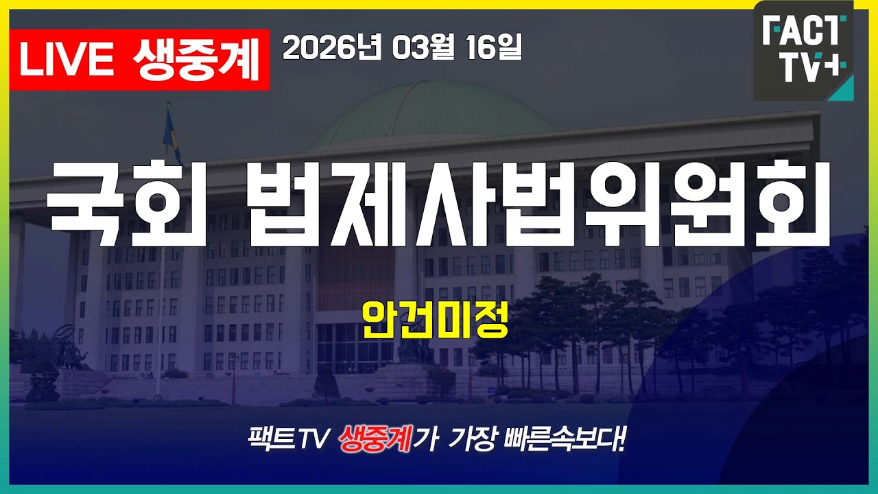 2026 03 16 생중계   국회 법제사법위원회 - 안건미정