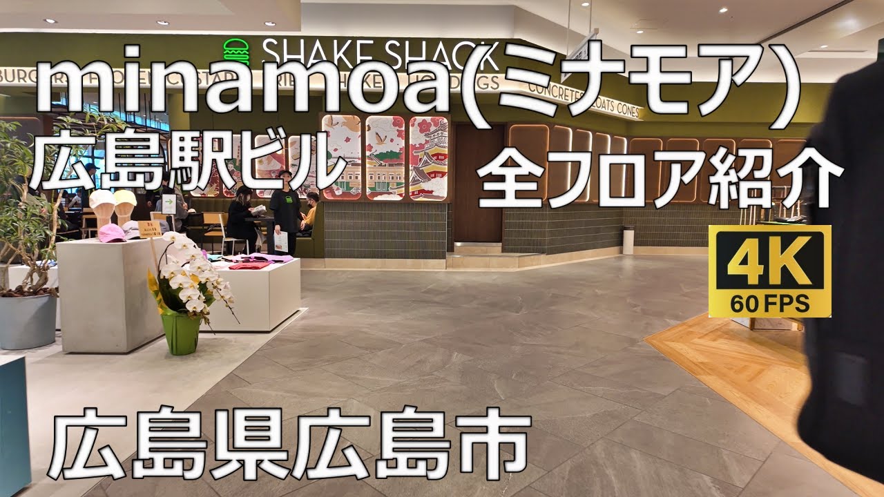 ミナモアminamoa広島駅ビルのまちなみ（広島県広島市南区）全フロア紹介 2倍速