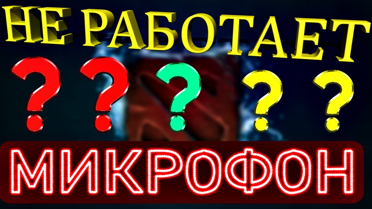 3 Способа настроить микрофон в Дота 2 ▶ Dota 2 Не работает микрофон ▷ Гайд для новичков