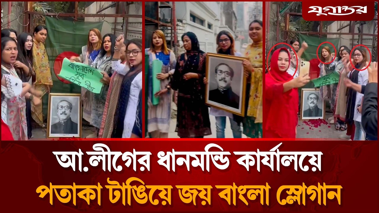 এবার আ.লীগের ধানমন্ডি কার্যালয় দখলে নেওয়ার দাবিতে স্লোগান | Awami League | Jugantor