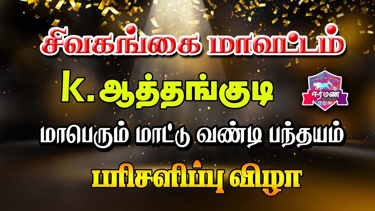 🔴LIVE(நேரலை) | K.ஆத்தங்குடி  | சிவகங்கை மாவட்டம் | பரிசளிப்பு விழா