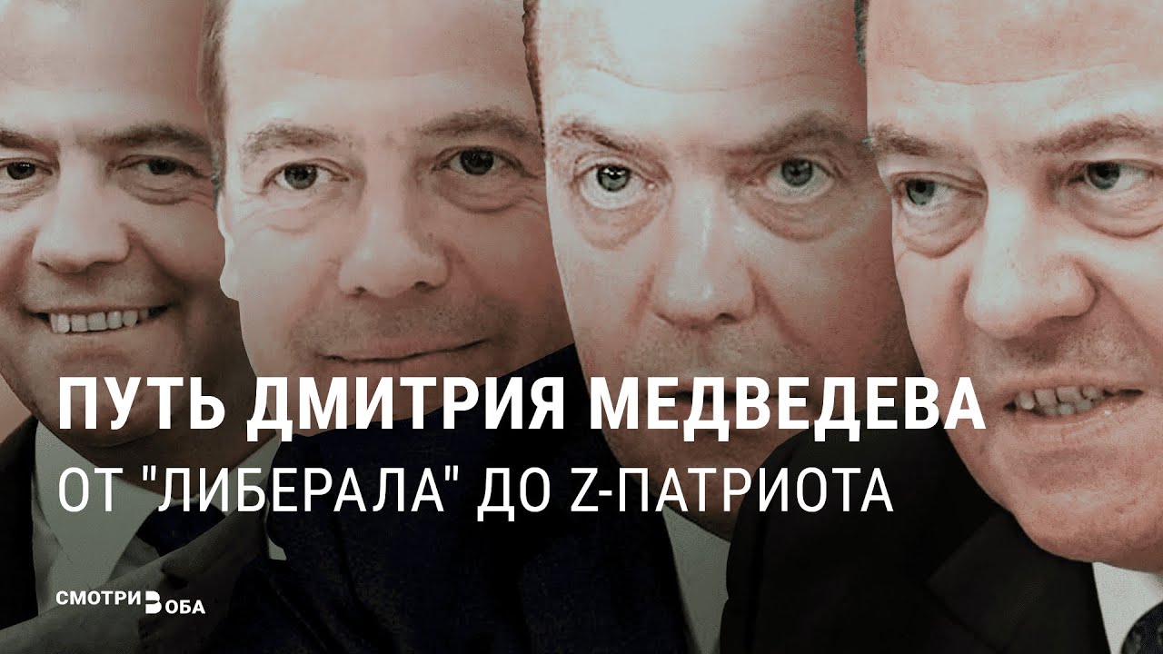 Медведев: почему он так изменился? | СМОТРИ В ОБА