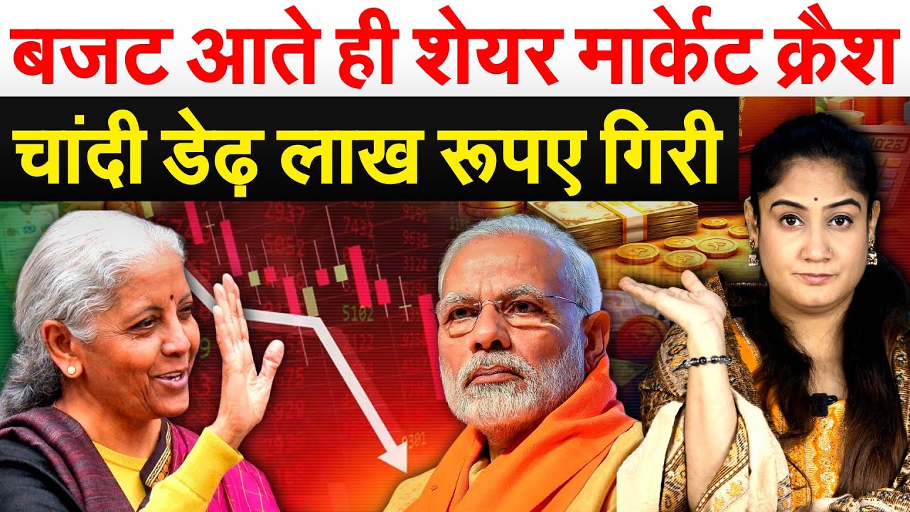 Budget 2026 : बजट आते ही शेयर मार्केट क्रैश...चांदी डेढ़ लाख रूपए गिरी...Analysis By pragya