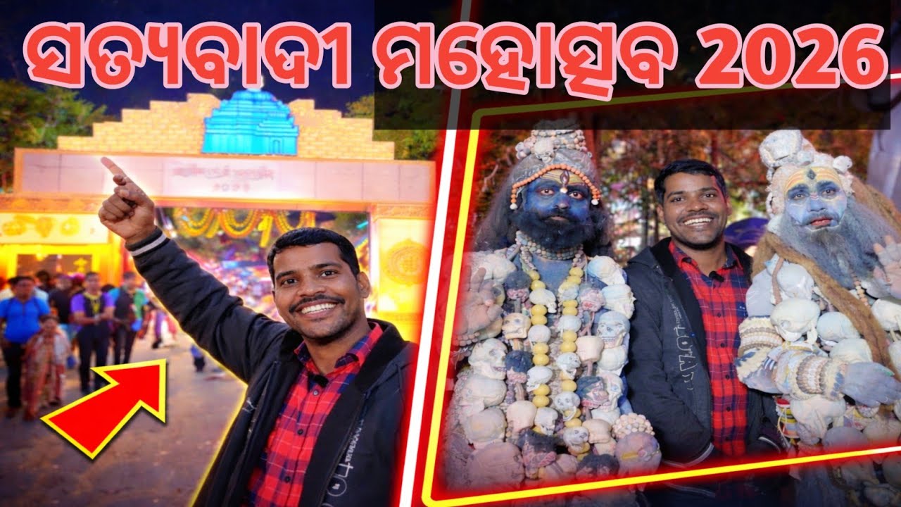 ସତ୍ୟବାଦୀ ମହୋତ୍ସବ 2026 ରେ ଯାହା ଦେଖିଲୁ… ଆପଣ ବିଶ୍ୱାସ କରିବେ ନାହିଁ || sunil vlog