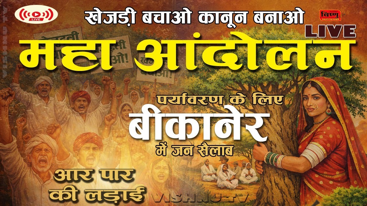 खेजड़ी बचाओ कानून बनाओ महा आंदोलन !! 03 फरवरी 2026 !!