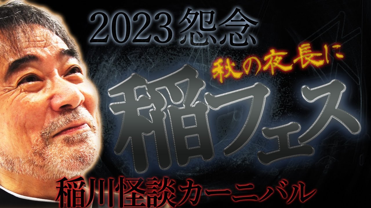 【超絶怒涛の特別編4】稲川淳二が噺す5時間超えの怪談オンパレード！【全23話】今宵も秋の夜長に我が家でミステリーナイト怪演！【カーニバル】本家＆元祖【睡眠用】撲滅【違法アップロード】