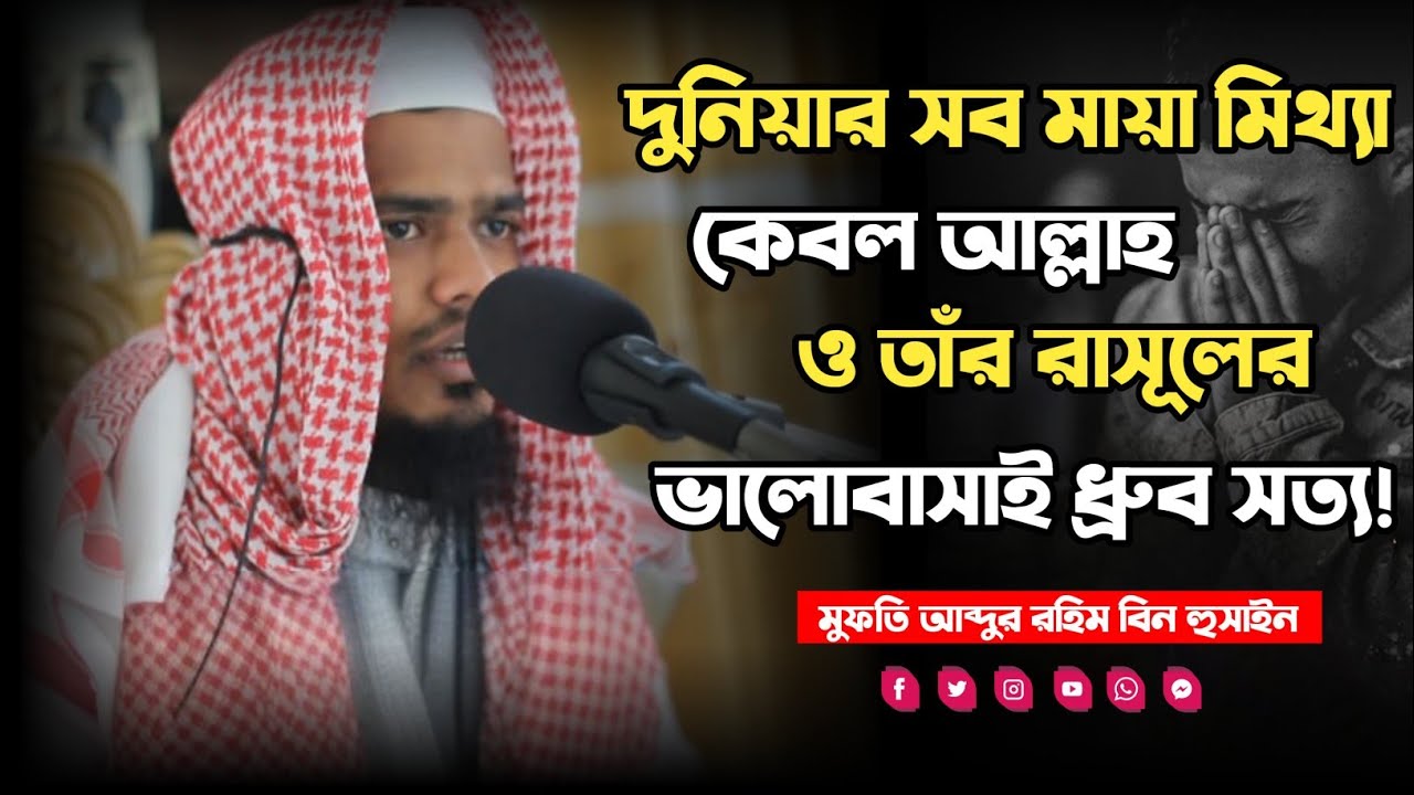 দুনিয়ার সব মায়া মিথ্যা; কেবল আল্লাহ ও তাঁর রাসূলের ভালোবাসাই ধ্রুব সত্য! 💔✨